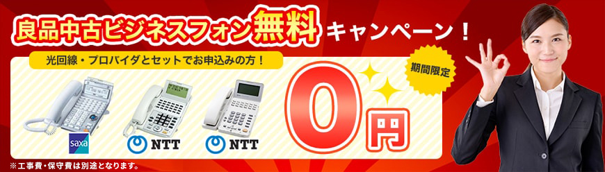 良品中古ビジネスフォン無料キャンペーン｜オフィス電話NAVI-電話番号