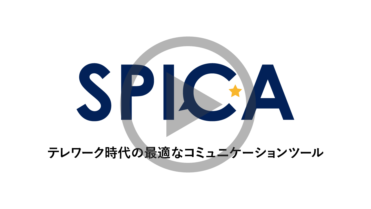 スマホで使えるテレワーク対応ビジネスフォンサービス（クラウドPBX「SPICA:スピカ」）