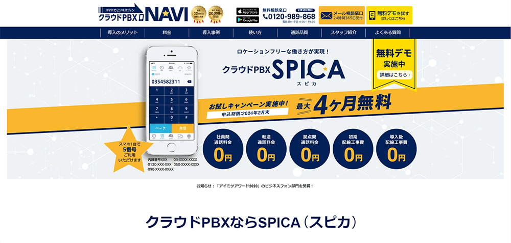 クラウドPBX　SPICA