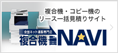 複合機NAVI