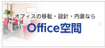 Office空間