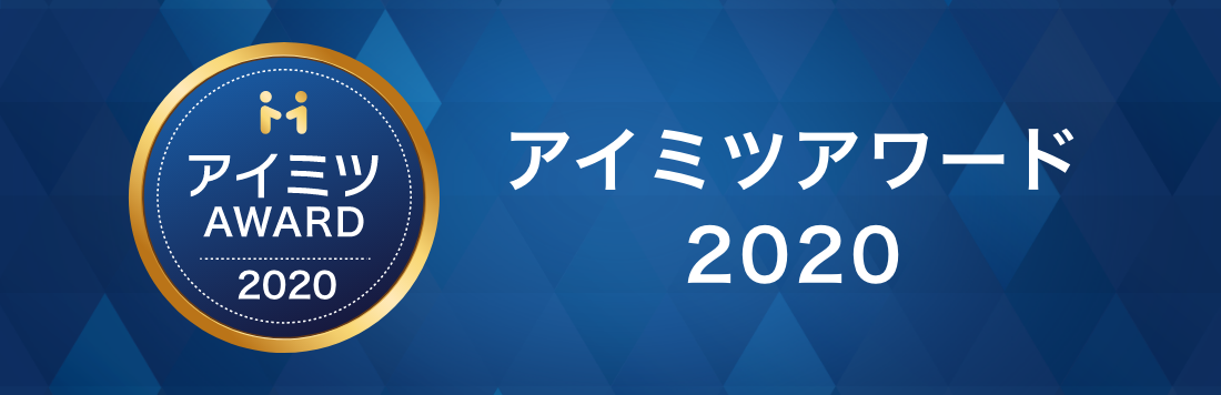 アイミツアワード2020