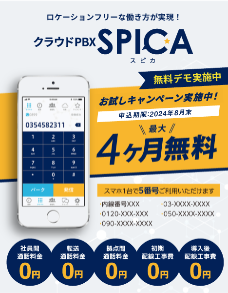 クラウドPBXサービスならSPICA（スピカ）｜クラウドPBXNAVI【SPICA】 - www.unidentalce.com.br