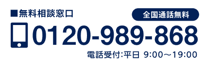 無料相談窓口【電話受付】平日9:00～19:00 通話料無料 0120-989-868 ?>