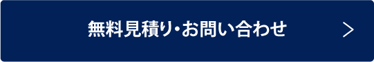 無料見積り・お問い合わせ