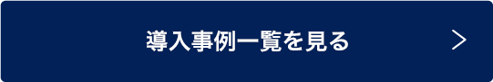 導入事例一覧を見る